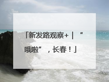 新发路观察+｜“哦啦”，长春！