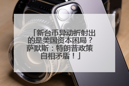 新台币异动折射出的是美国资本困局？萨默斯：特朗普政策自相矛盾！