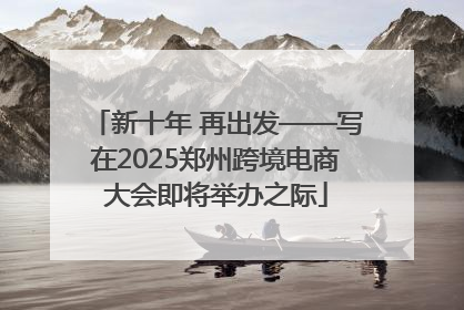 新十年 再出发——写在2025郑州跨境电商大会即将举办之际