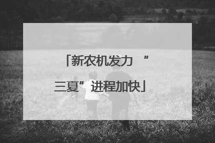 新农机发力 “三夏”进程加快