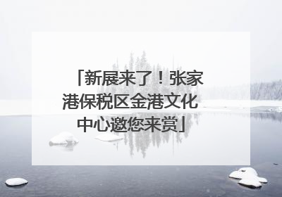 新展来了！张家港保税区金港文化中心邀您来赏