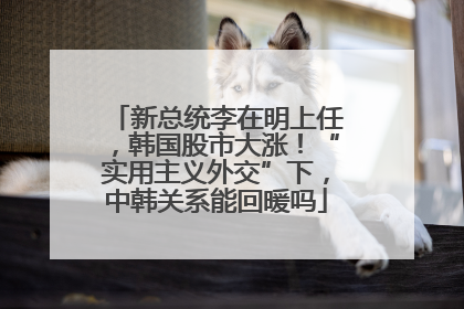 新总统李在明上任，韩国股市大涨！“实用主义外交”下，中韩关系能回暖吗
