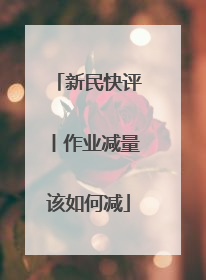 新民快评丨作业减量该如何减