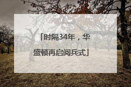 时隔34年，华盛顿再启阅兵式