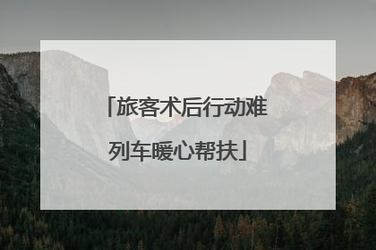 旅客术后行动难 列车暖心帮扶