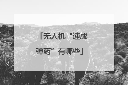 无人机“速成弹药”有哪些