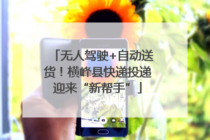 无人驾驶+自动送货！横峰县快递投递迎来“新帮手”