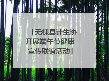无棣县计生协开展端午节健康宣传联谊活动
