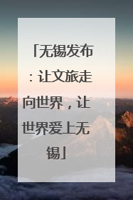 无锡发布：让文旅走向世界，让世界爱上无锡