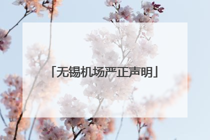 无锡机场严正声明