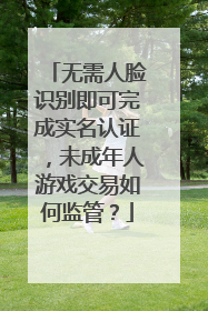 无需人脸识别即可完成实名认证，未成年人游戏交易如何监管？