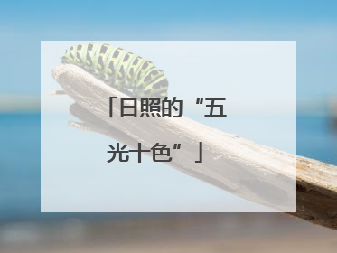 日照的“五光十色”