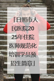 日照市人民医院2025年住院医师规范化培训学员预招生简章