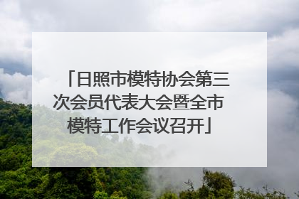 日照市模特协会第三次会员代表大会暨全市模特工作会议召开