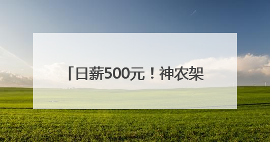 日薪500元！神农架景区 “野人” 热招，近4000人报名