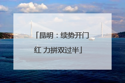 昆明：续势开门红 力拼双过半
