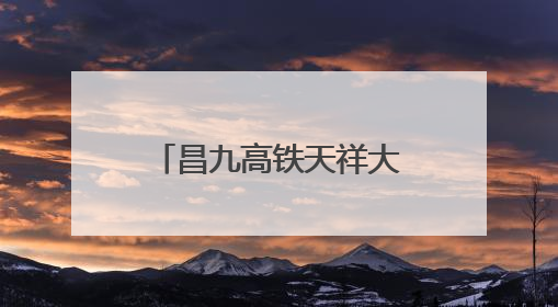 昌九高铁天祥大道隧道预制箱涵全部生产完成