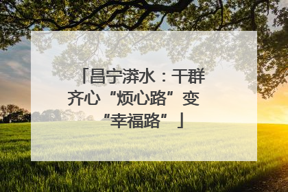 昌宁漭水：干群齐心“烦心路”变“幸福路”
