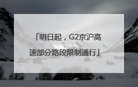 明日起，G2京沪高速部分路段限制通行