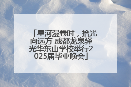 星河漫卷时，拾光向远方 成都龙泉驿光华东山学校举行2025届毕业晚会
