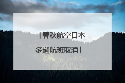 春秋航空日本多趟航班取消