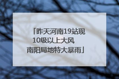 昨天河南19站现10级以上大风  南阳局地特大暴雨