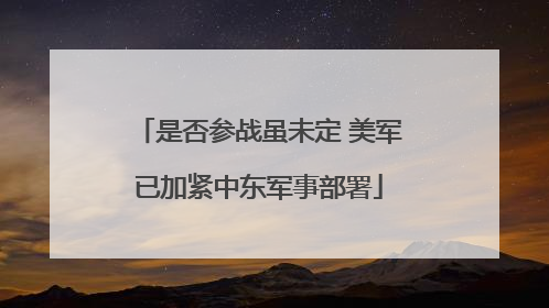 是否参战虽未定 美军已加紧中东军事部署