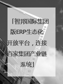 智邦国际集团版ERP生态化开放平台，连接百家集团产业链系统