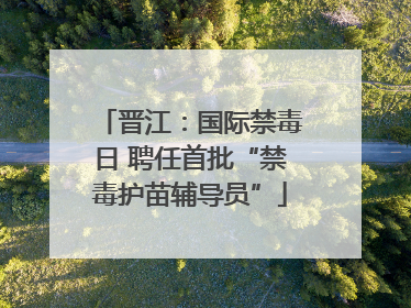 晋江：国际禁毒日 聘任首批“禁毒护苗辅导员”