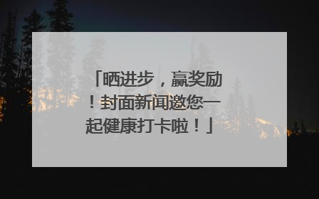晒进步，赢奖励！封面新闻邀您一起健康打卡啦！