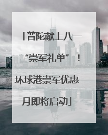 普陀献上八一“崇军礼单”！环球港崇军优惠月即将启动