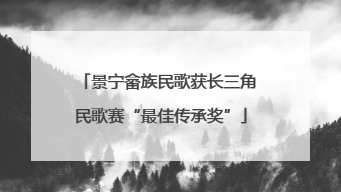 景宁畲族民歌获长三角民歌赛“最佳传承奖”
