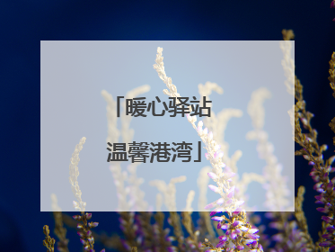 暖心驿站 温馨港湾
