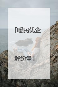 暖民优企解纷争