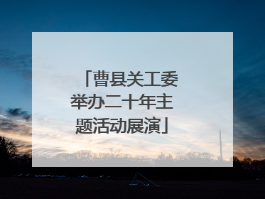 曹县关工委举办二十年主题活动展演