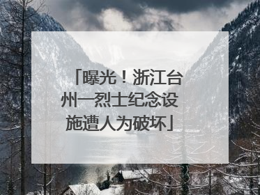 曝光！浙江台州一烈士纪念设施遭人为破坏