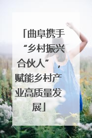 曲阜携手“乡村振兴合伙人”，赋能乡村产业高质量发展