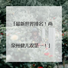 最新世界排名！两泉州健儿双第一！