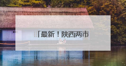 最新！陕西两市发布人事任免
