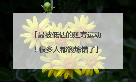 最被低估的延寿运动！很多人都锻炼错了