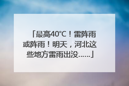 最高40℃！雷阵雨或阵雨！明天，河北这些地方雷雨出没……