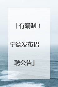 有编制！宁德发布招聘公告
