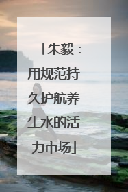 朱毅：用规范持久护航养生水的活力市场