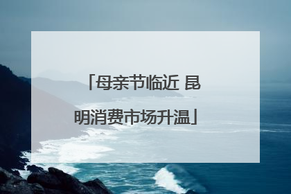 母亲节临近 昆明消费市场升温