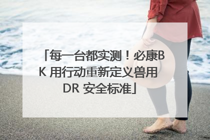 每一台都实测！必康BK 用行动重新定义兽用 DR 安全标准