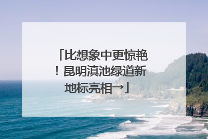 比想象中更惊艳！昆明滇池绿道新地标亮相→