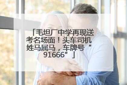 毛坦厂中学再现送考名场面！头车司机姓马属马，车牌号“91666”