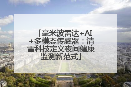 毫米波雷达+AI+多模态传感器：清雷科技定义夜间健康监测新范式