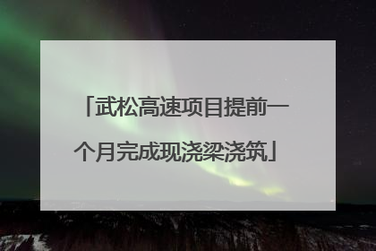 武松高速项目提前一个月完成现浇梁浇筑