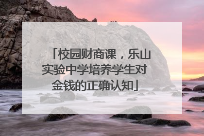 校园财商课，乐山实验中学培养学生对金钱的正确认知